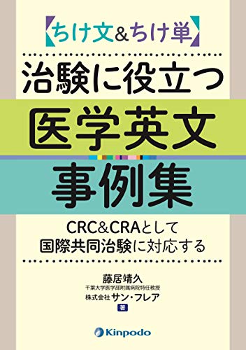 「グロ－バル治験で必要となるモニタ－英語」 グロ－バル治験で必要となるモニタ－英語」 Amazon.co.jp